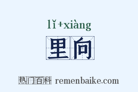 里向是什么意思的图片